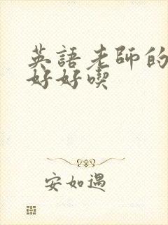 英语老师的兔子好好吃封面