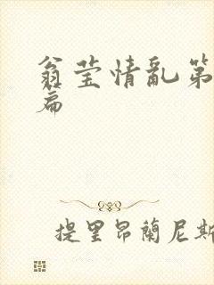 翁莹情乱第全部篇