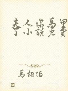 夫人你马甲又掉了小说免费阅读