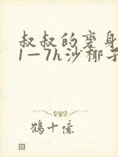 叔叔的变身药水1—7h沙椰子