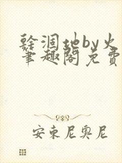 干涸地by火风笔趣阁免费阅读全文