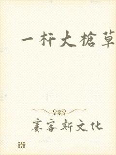 一杆大枪草全家