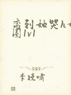 脔到她哭h娱乐圈1v1