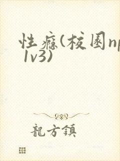 性瘾(校园np 1v3)