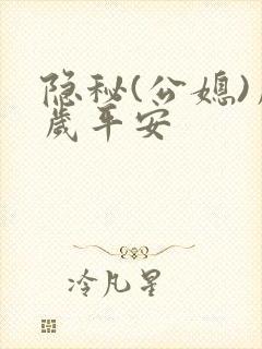 隐秘(公媳)岁岁平安