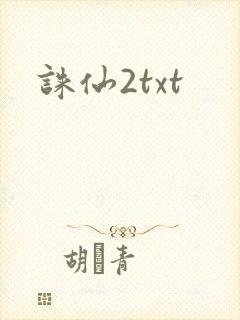 诛仙2txt