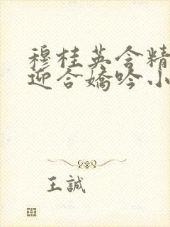 穆桂英含精肉臀迎合娇吟小说