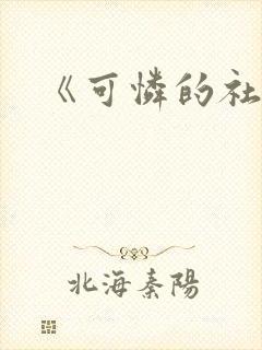 《可怜的社畜》