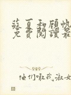 苏夏和顾帆全文免费阅读最新小说