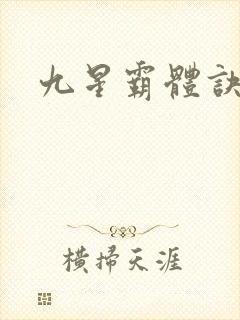 九星霸体诀