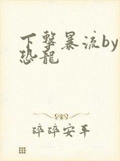 下击暴流by假恐龙