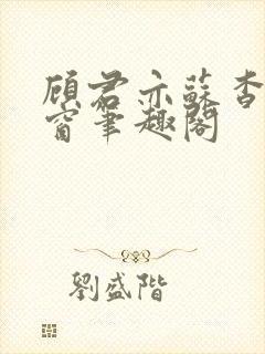 顾君亦苏杳无弹窗笔趣阁