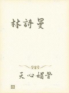 林诗曼