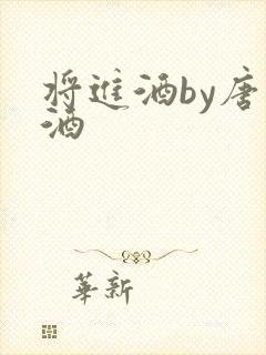 将进酒by唐卿酒