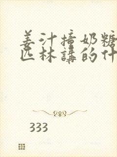 姜汁撞奶糖阿司匹林讲的什么