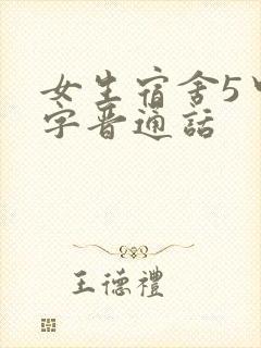 女生宿舍5中汉字晋通话