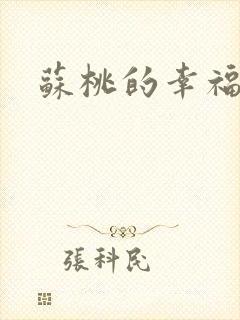 苏桃的幸福生活