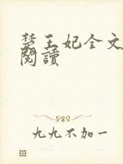 楚王妃全文免费阅读