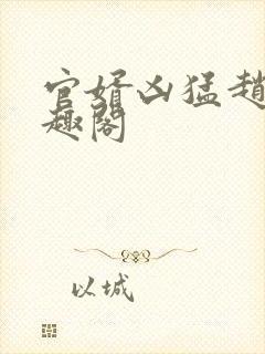 官婿凶猛赵阳笔趣阁