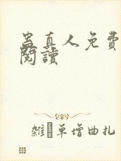 蛊真人免费在线阅读