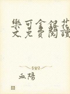 乐可金银花露全文免费阅读在线冯家父