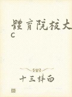 体育院校大猛攻c