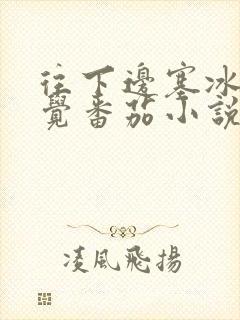 往下边塞冰棒感觉番茄小说