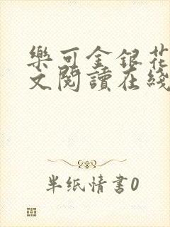 乐可金银花露全文阅读在线