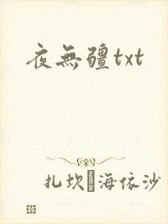 夜无疆txt