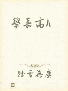 学长高h