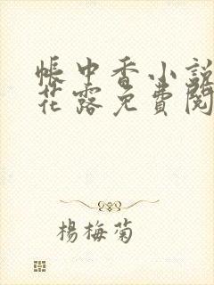 帐中香小说金银花露免费阅读全文在线阅读