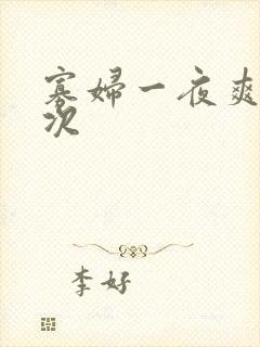 寡妇一夜爽了六次