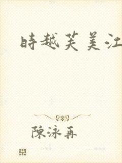 时越芙美江
