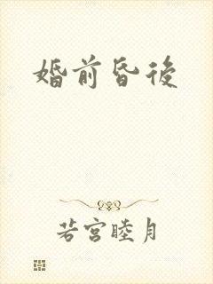 婚前昏后