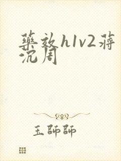 药效h1v2蒋沉周