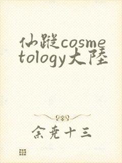 仙踪cosmetology大陆