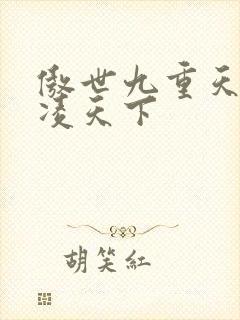 傲世九重天 风凌天下