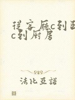 从客厅c到卧室c到厨房