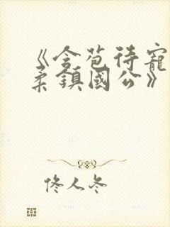 《含苞待宠花婉柔镇国公》