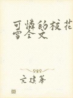 可怜的校花陈若雪全文