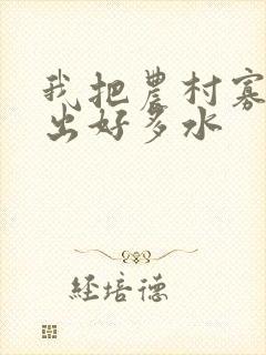 我把农村寡妇日出好多水