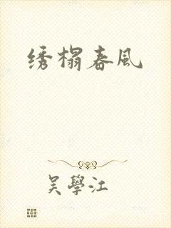 绣榻春风