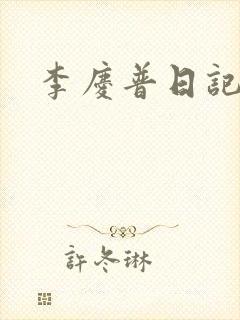 李庆普日记