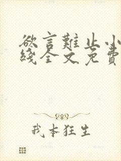 欲言难止小说在线全文免费阅读