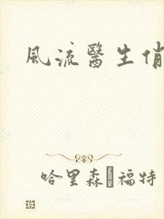 风流医生俏护士