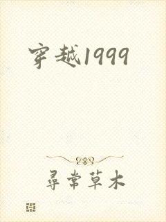 穿越1999