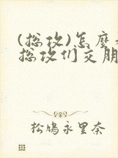 (总攻)怎么和总攻们交朋友