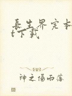 长生界完本txt下载