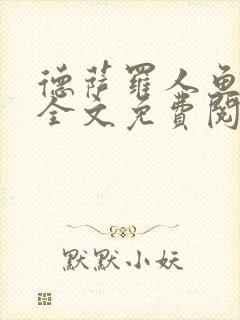 德萨罗人鱼小说全文免费阅读无弹窗笔趣