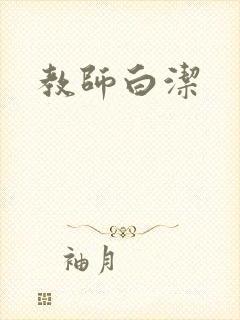 教师白洁